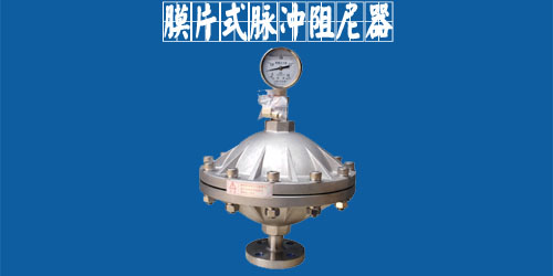 膜片式脉冲阻尼器 膜片式脉冲阻尼器