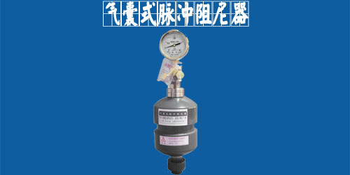 气囊式脉冲阻尼器 气囊式脉冲阻尼器
